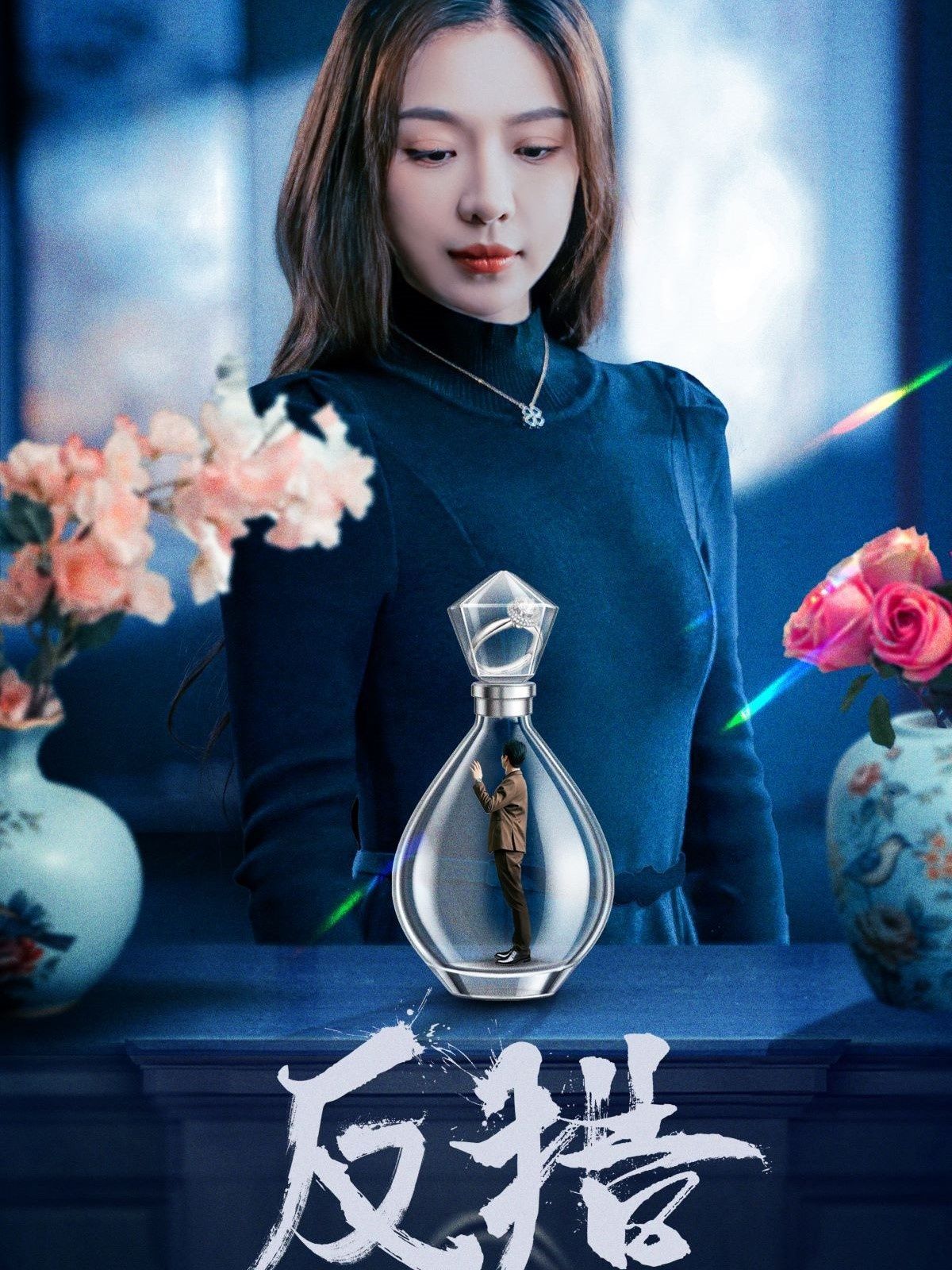 反猎}