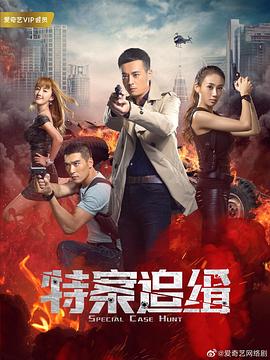 特案追缉}