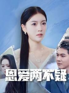 恩爱两不疑}