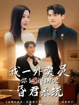 我一外卖员，你让我绑定昏君系统}