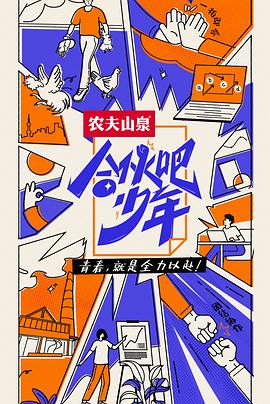 合伙吧少年 会员版}