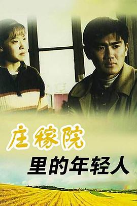 庄稼院里的年轻人}