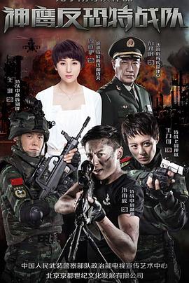 反恐特战队}