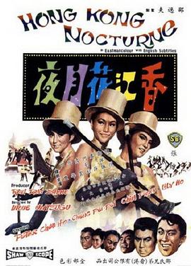 香江花月夜1967}
