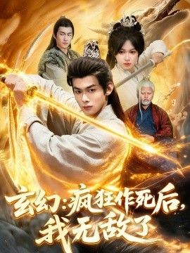 玄幻：疯狂作死后，我无敌了}