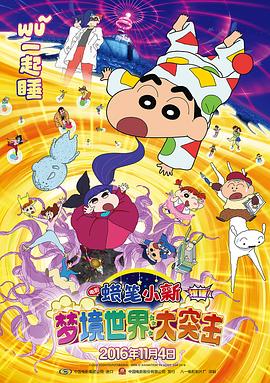 蜡笔小新：梦境世界大突击（原声版）}