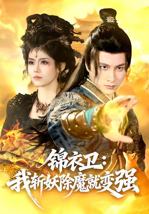 锦衣卫：我斩妖除魔就变强}