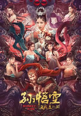 孙悟空大战盘丝洞}