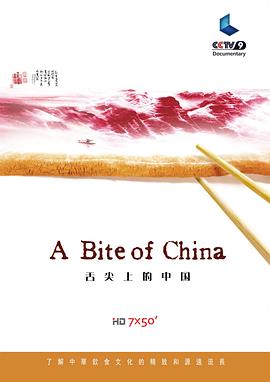 舌尖上的中国 第一季}