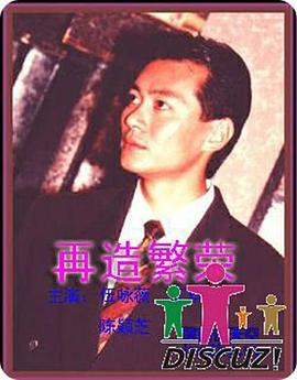 再造繁荣}