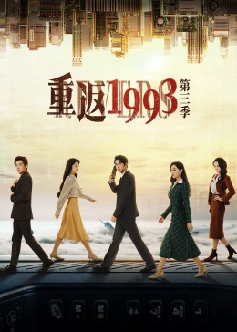 重返1993第三季}