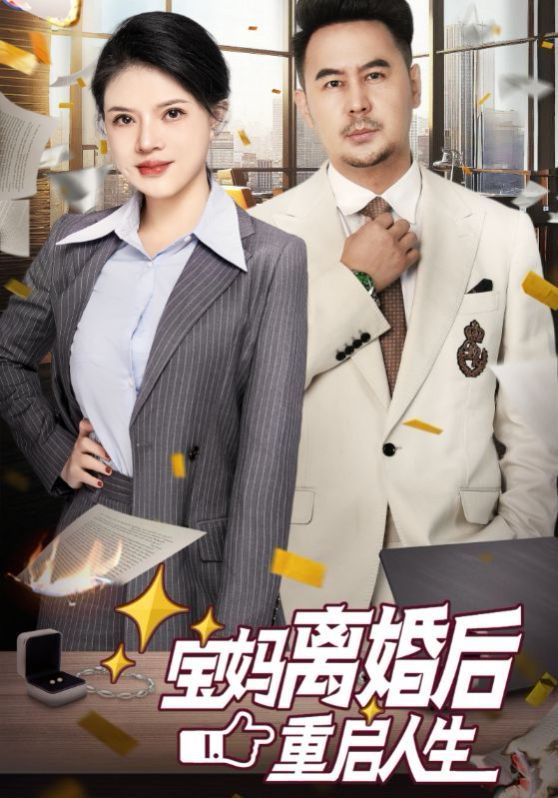 宝妈离婚后重启人生}