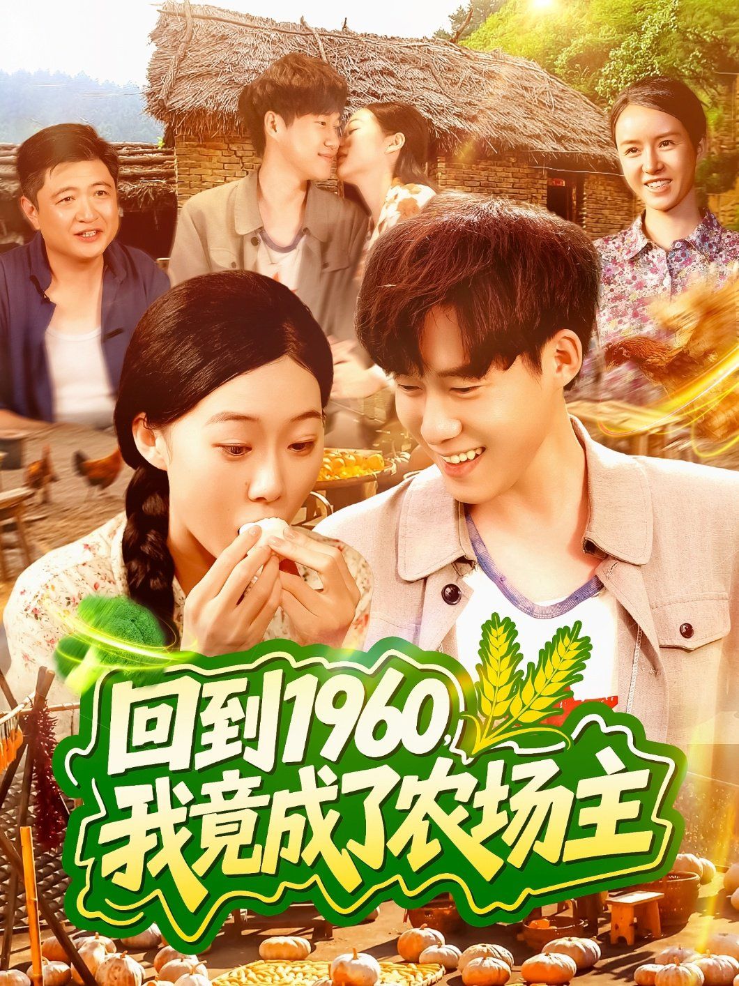 回到1960，我竟成了农场主}