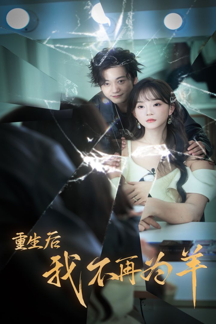 重生后我不在为羊}