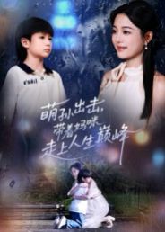 萌孙出击，带着妈咪走上人生巅峰}