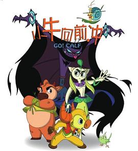 小牛向前冲}