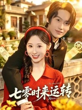 七零时来运转}