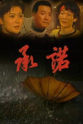 承诺}