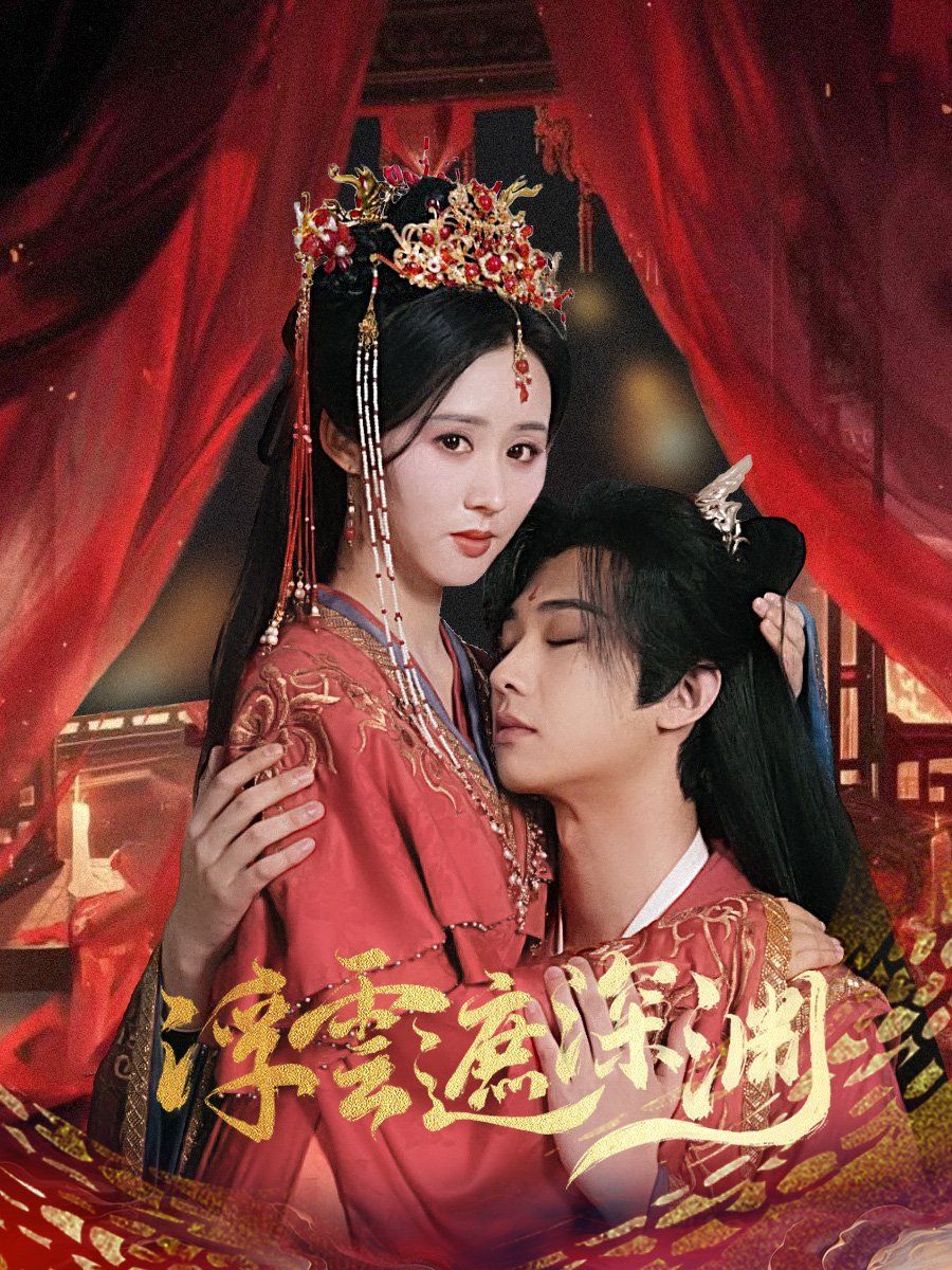 浮云遮深渊（我的蛇君软又妖）}