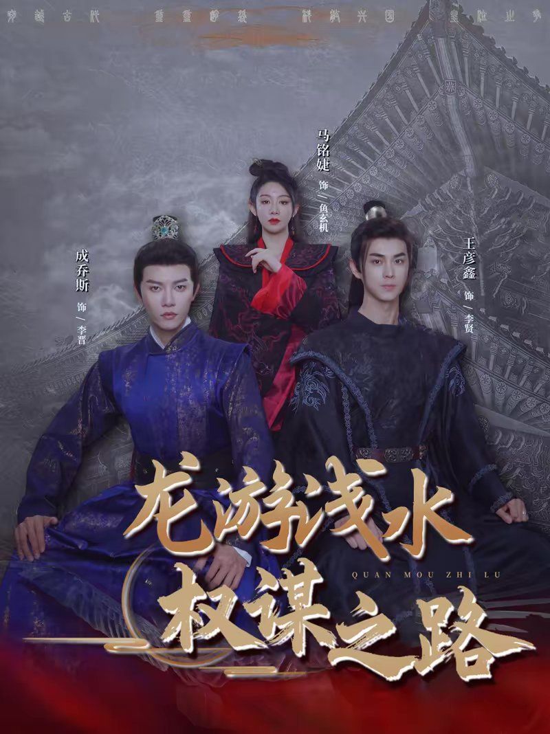 龙游浅水：权谋之路}