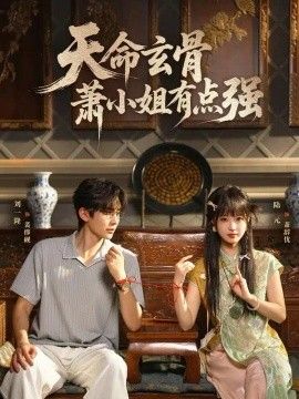 天命玄骨，萧小姐有点强