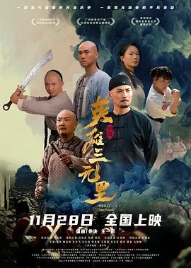 英雄三元里}