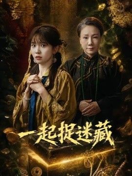 一起捉迷藏}
