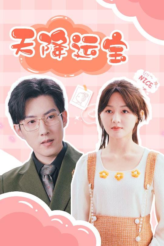 天降运宝}