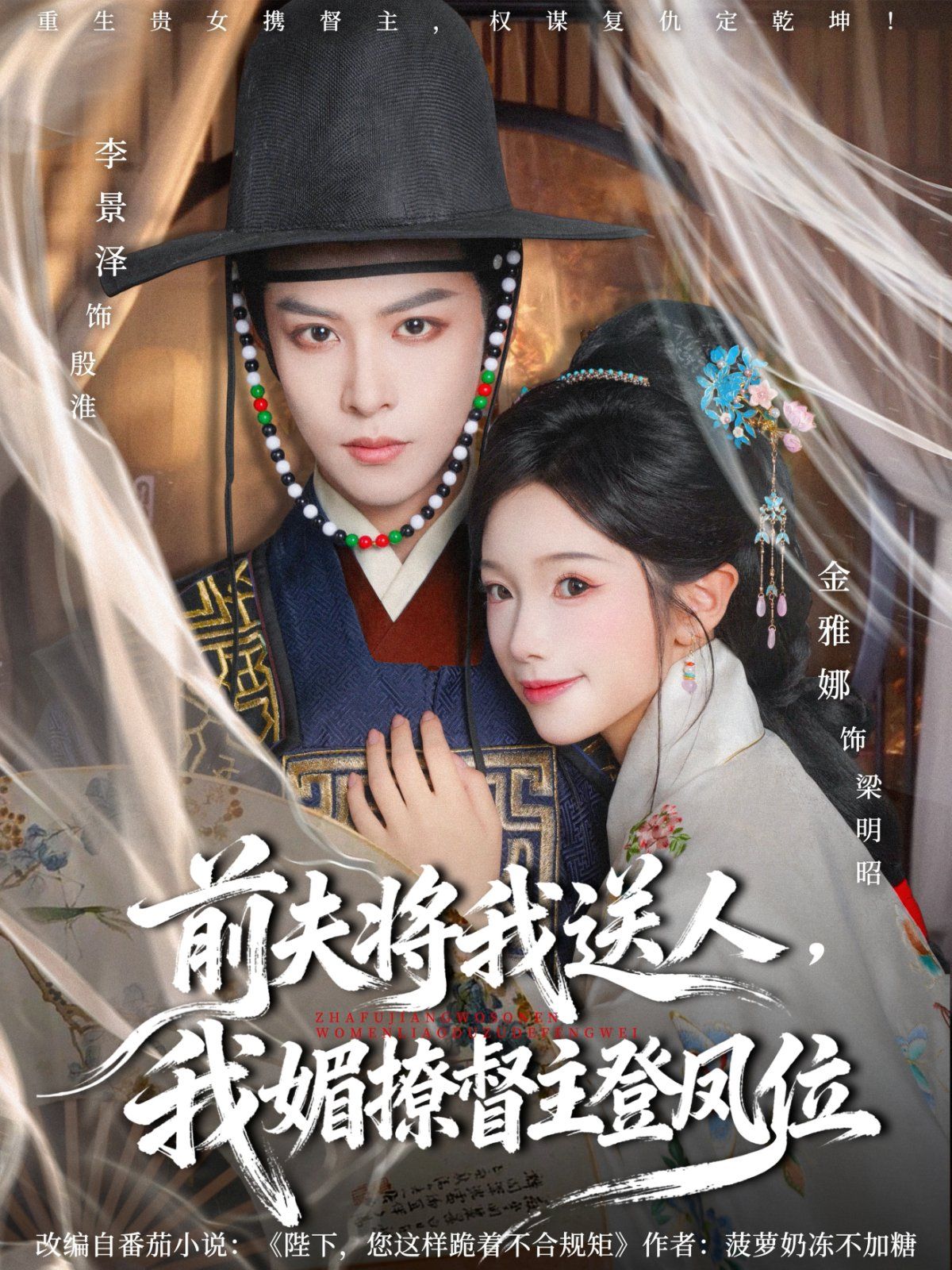 前夫将我送人，我媚撩督主登凤位}