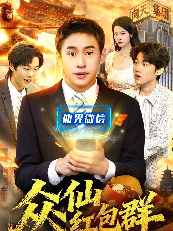 众仙红包群}