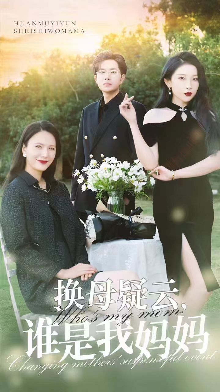 换母疑云，谁是我妈妈}