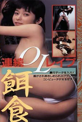 半裸本番 女子大生暴行編}