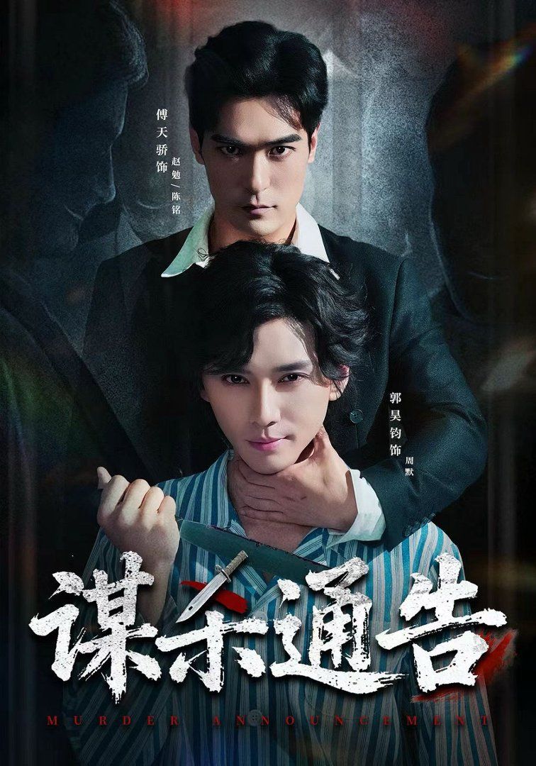 谋杀通告}