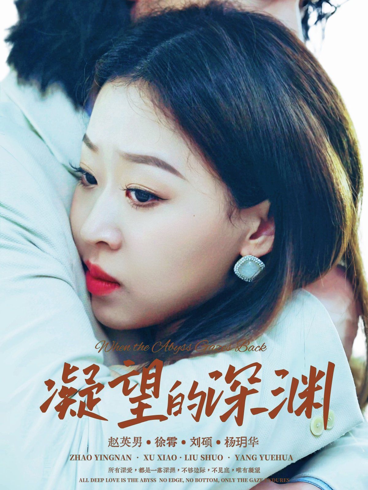 凝望的深渊}