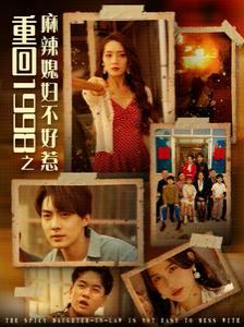 重回1998之麻辣媳妇不好惹}