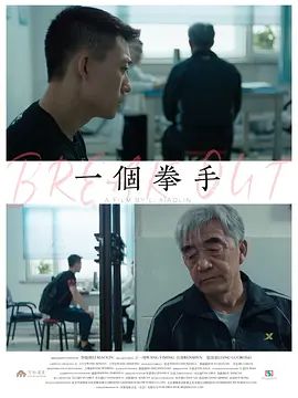 一个拳手}