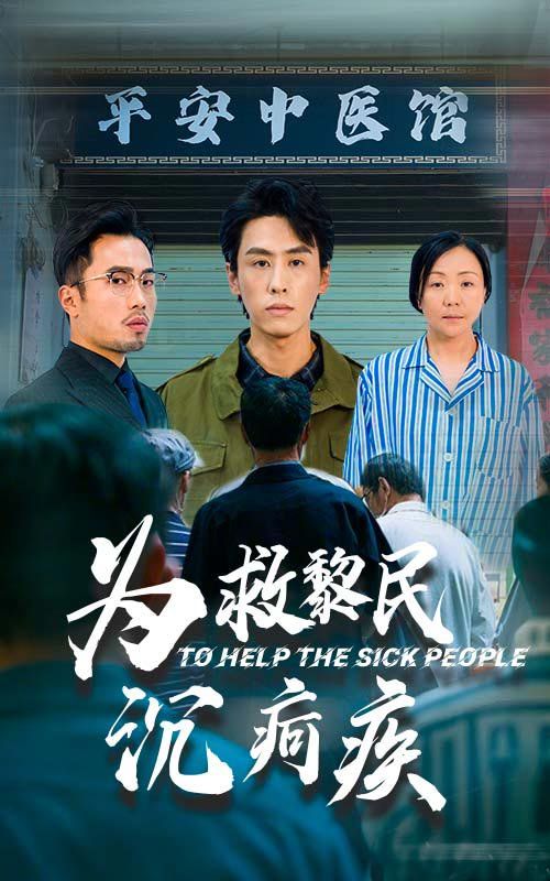 为救黎民沉疴疾}