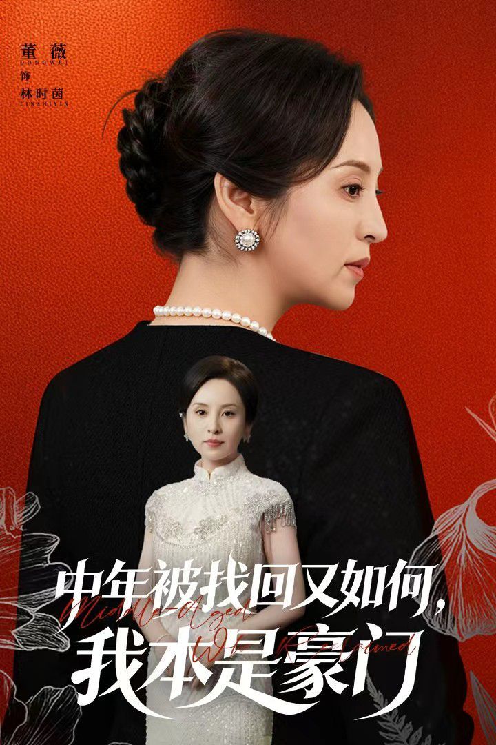 中年被找回又如何，我本是豪门被认回时，真千金已人到中年}