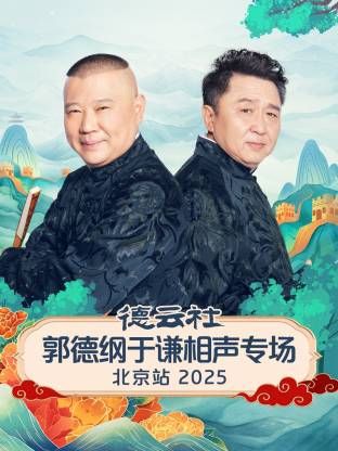 德云社郭德纲于谦相声专场北京站}