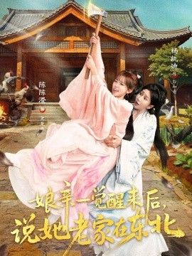 娘亲一觉醒来后说她老家在东北