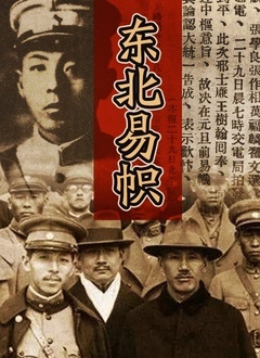 东北易帜}