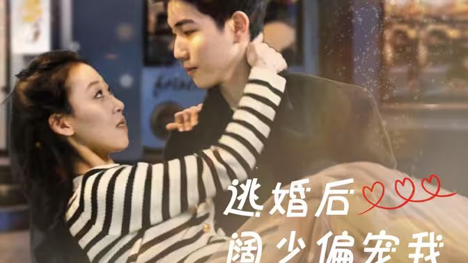 逃婚后阔少偏宠我}