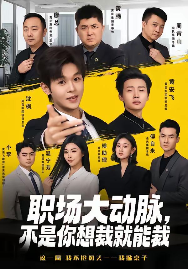 职场大动脉，不是你想裁就能裁}