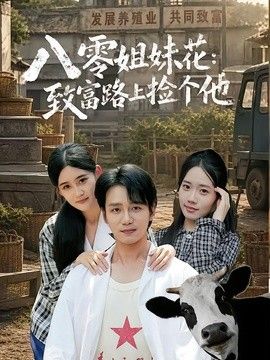 八零姐妹花致富路上捡个他电视剧海报