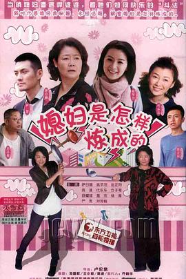 媳妇是怎样炼成的}