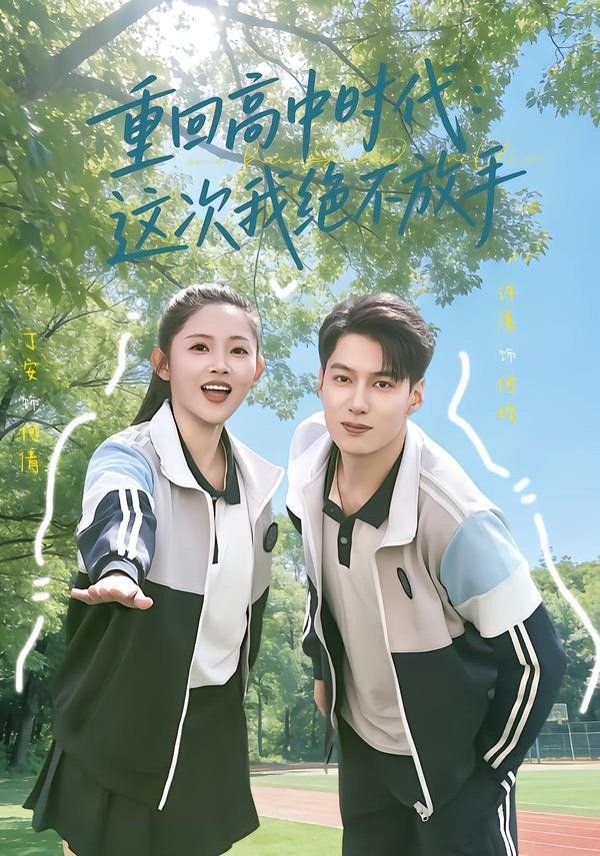 重回高中时代：这次我绝不放手}