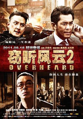 窃听风云2（国语版）}