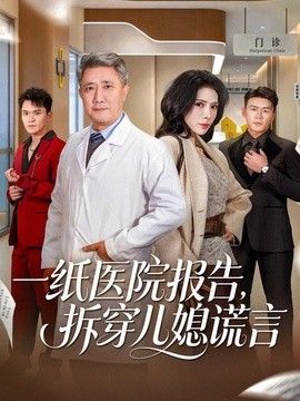 一纸医院报告，拆穿儿媳谎言}
