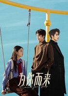為你而來