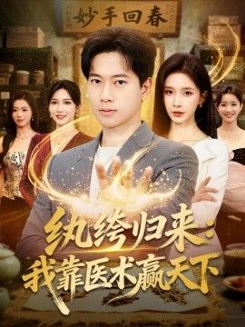 纨绔归来：我靠医术赢天下}
